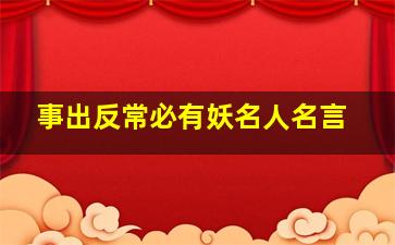 事出反常必有妖名人名言,“事出反常必有妖”是谁说的出自哪里