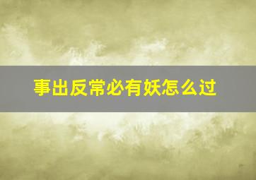 事出反常必有妖怎么过,同样的事情为啥领导只批评我