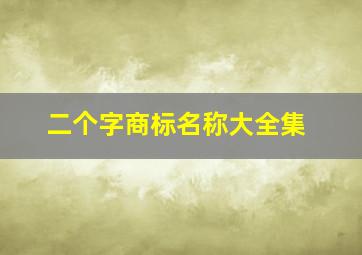 二个字商标名称大全集,有创意的食品商标名字大全