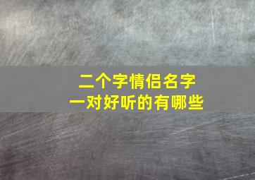 二个字情侣名字一对好听的有哪些