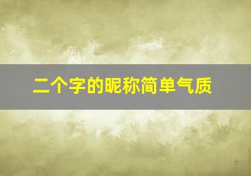 二个字的昵称简单气质,个性网名女生简单气质两个字