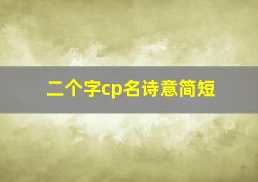 二个字cp名诗意简短,古风情侣名两个字