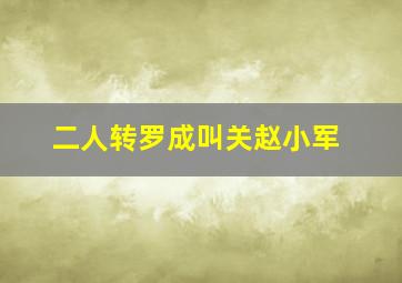 二人转罗成叫关赵小军,二人转关小平的罗成算卦