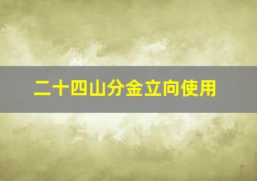 二十四山分金立向使用