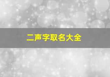 二声字取名大全,二声字取名大全女孩