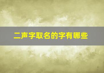 二声字取名的字有哪些,二声字取名的字有哪些呢