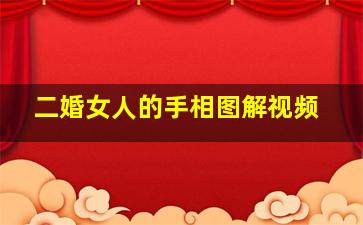 二婚女人的手相图解视频,女人二婚会幸福的手相是怎么样的