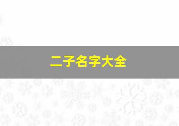 二子名字大全,好听的二子名字