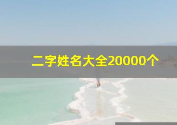 二字姓名大全20000个,二字名字简单干净