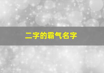 二字的霸气名字