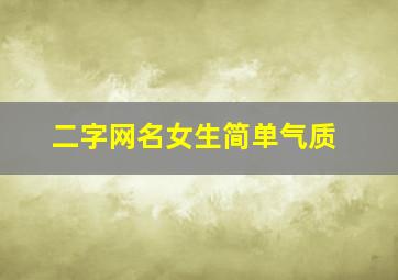 二字网名女生简单气质,网名二字网名女