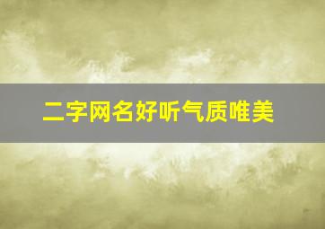 二字网名好听气质唯美,二字网名简单气质