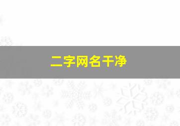 二字网名干净,网名两个字简单干净