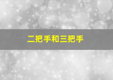 二把手和三把手,二把手和三把手的区别