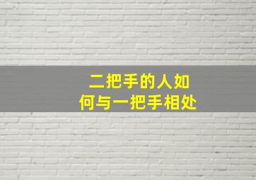 二把手的人如何与一把手相处,怎么处理一二把手关系