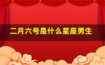 二月六号是什么星座男生,身份证上1991年2月6日是什么星座