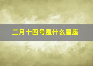 二月十四号是什么星座,阳历十二月十四号是什么星座