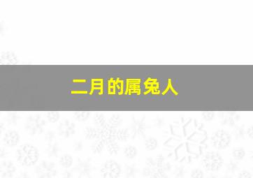 二月的属兔人,属兔人2月出生的命运怎么样