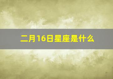 二月16日星座是什么,2006年阴历2月16号是什么星座