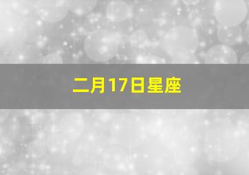 二月17日星座