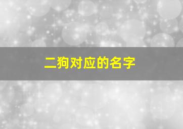 二狗对应的名字,二狗这个名字