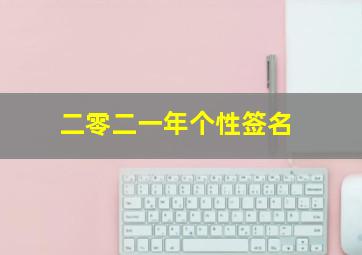 二零二一年个性签名,2022年qq超霸气个性签名