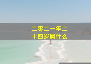 二零二一年二十四岁属什么,开业择日2022年属牛1月广开福星高照的日子