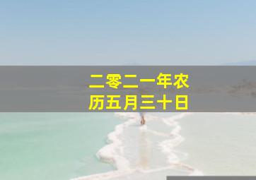 二零二一年农历五月三十日,2024年农历五月三十日