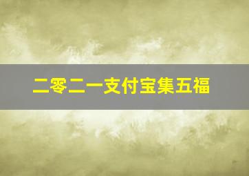 二零二一支付宝集五福,2021年支付宝集五福敬业福难扫吗