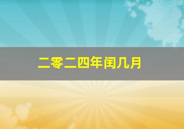 二零二四年闰几月,二零二四年闰几月份