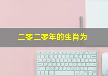 二零二零年的生肖为,2020年是什么生肖年