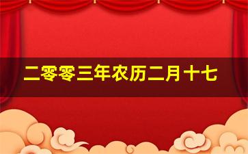 二零零三年农历二月十七