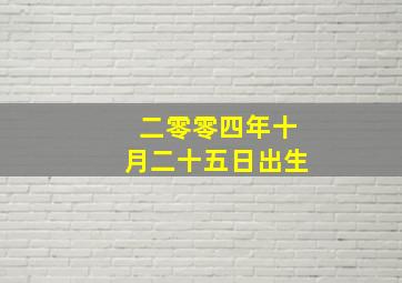 二零零四年十月二十五日出生