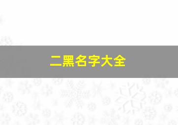 二黑名字大全,带黑字霸气名字二字