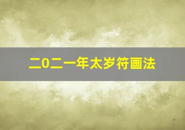 二0二一年太岁符画法,太岁符怎么写