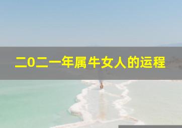 二0二一年属牛女人的运程,2021年属牛女人的运程