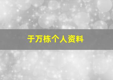 于万栋个人资料,于万婷个人资料