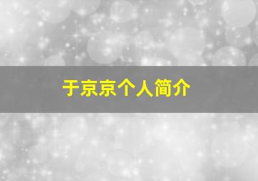 于京京个人简介