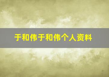 于和伟于和伟个人资料,于和伟个人资料简介身高