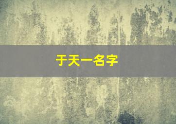 于天一名字,天一名字怎么解释