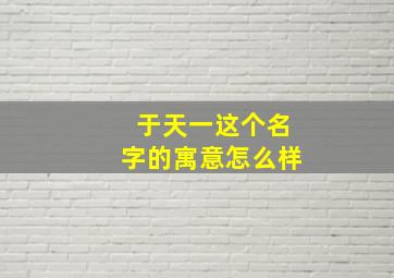 于天一这个名字的寓意怎么样