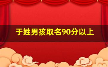 于姓男孩取名90分以上