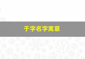 于字名字寓意,字名字寓意曜