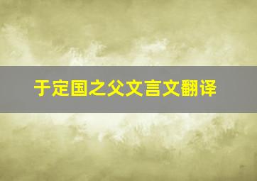 于定国之父文言文翻译,于定国字曼倩阅读答案