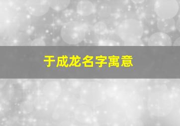 于成龙名字寓意