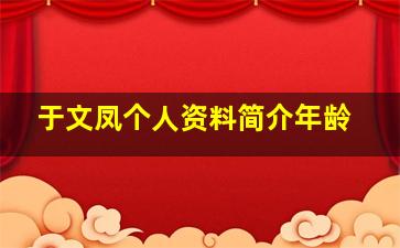 于文凤个人资料简介年龄,于文凤现状照片