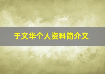 于文华个人资料简介文,于文华个人资料出生日期