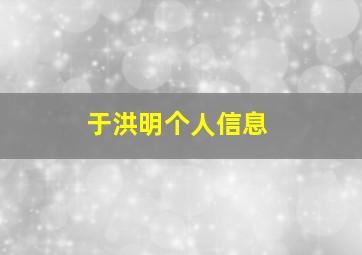 于洪明个人信息,沈阳招生考试网：2011辽宁沈阳中考报名时间4月8日至18日