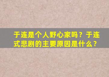 于连是个人野心家吗？于连式悲剧的主要原因是什么？,于连是一个怎样的艺术典型?