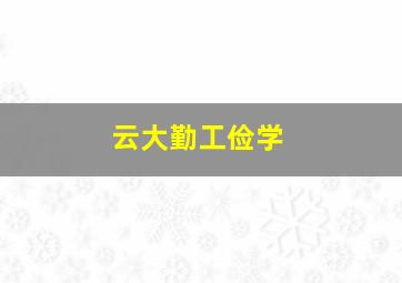 云大勤工俭学,云南大学勤工工资